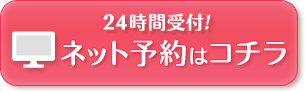 枚方市禁野本町なつめ鍼灸整骨院の24H受付ネット予約