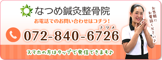 なつめ鍼灸整骨院の電話番号：072-840-6726