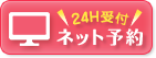 24H受付ネット予約