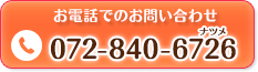 枚方市なつめ鍼灸整骨院の電話番号：072-840-6726