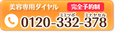 美容専門ダイヤル：0120-332-378