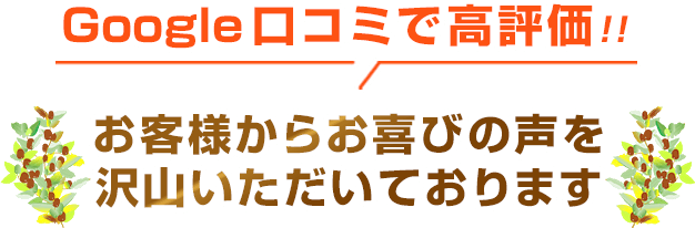 お客様からお喜びの声をたくさんいただいております