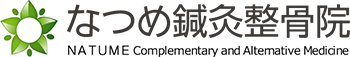 枚方市 なつめ鍼灸整骨院