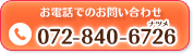 電話番号：072-840-6726