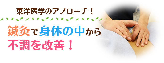 枚方市なつめ鍼灸整骨院の鍼灸で身体の中からアプローチ！