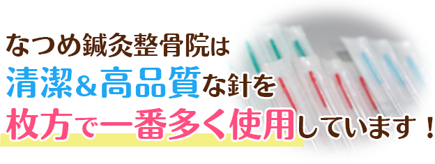 なつめ鍼灸整骨院は清潔で高品質な針を枚方市で一番多く使用しています