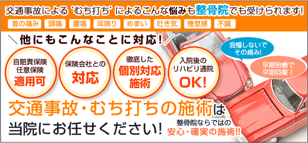 交通事故・むち打ちの施術は枚方市なつめ鍼灸整骨院にお任せください！