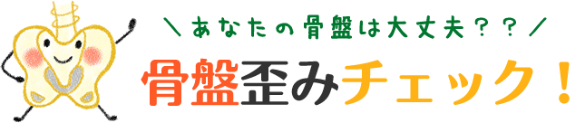 骨盤歪みチェック