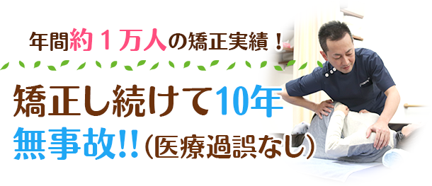 枚方市なつめ鍼灸整骨院は矯正し続けて10年無事故！