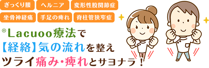 枚方市なつめ鍼灸整骨院の®Lacuoo療法はこのような症状にオススメです！