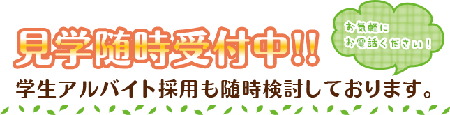 枚方市なつめ鍼灸整骨院は見学随時受付中！