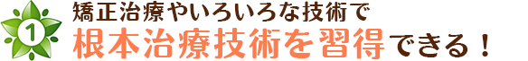 根本治療技術を習得できる！