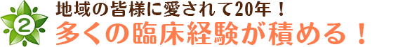 多くの臨床経験が積める！