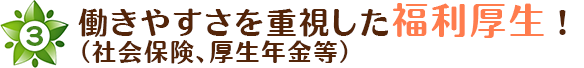 働きやすさを重視した福利厚生！