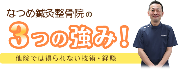 枚方市 なつめ鍼灸整骨院の3つの強み