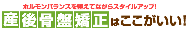 枚方市なつめ鍼灸整骨院の産後骨盤矯正はここがいい！