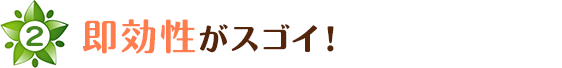 即効性がすごい！