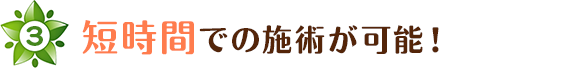 短時間での施術が可能！