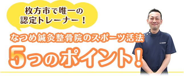 枚方市なつめ鍼灸整骨院のスポーツ活法が選ばれる5つのPOINT