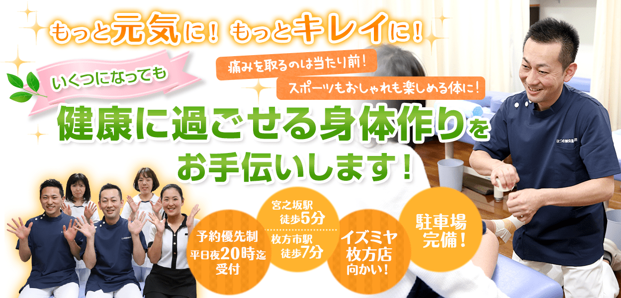 枚方市なつめ鍼灸整骨院は健康に過ごせる身体作りをお手伝いします！