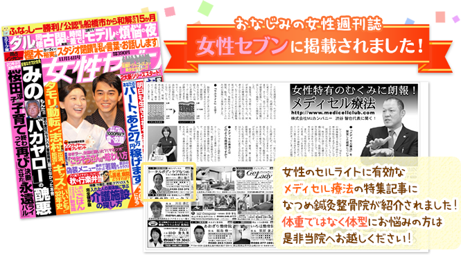 おなじみの女性週刊誌女性セブンに掲載されました！