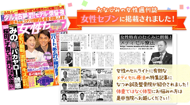 おなじみの女性週刊誌女性セブンに掲載されました！