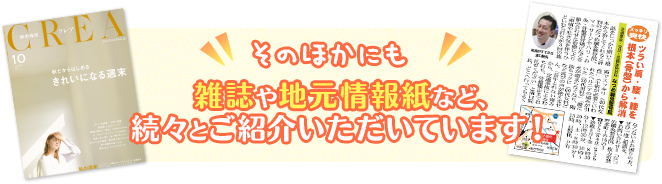 そのほかにも雑誌や地元情報誌など続々とご紹介いただいています！