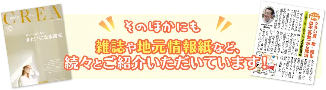 そのほかにも雑誌や地元情報誌など続々とご紹介いただいています！