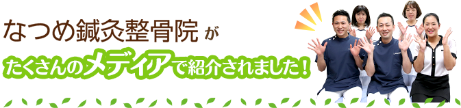 枚方市なつめ鍼灸整骨院がたくさんのメディアで紹介されました！