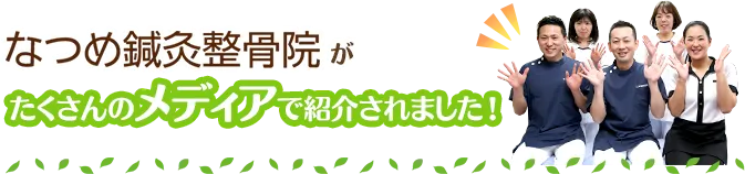 枚方市なつめ鍼灸整骨院がたくさんのメディアで紹介されました！