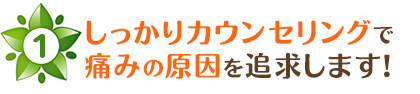 枚方市なつめ鍼灸整骨院は、しっかりとしたカウンセリングで痛みの原因を追究します！