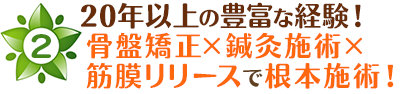 枚方市なつめ鍼灸整骨院は20年以上の豊富な経験！骨盤矯正×鍼灸治療×筋膜リリースで根本解消！