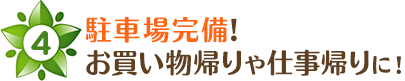 駐車場完備！お買い物帰りや祖ごと帰りに！