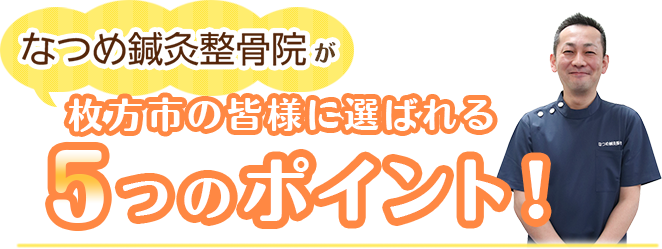 なつめ鍼灸整骨院が枚方市で選ばれる5つのPOINT