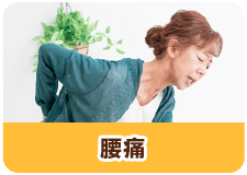 腰痛