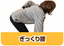 ギックリ腰