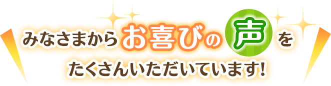 なつめ鍼灸整骨院はみなさまからお喜びの声をたくさんいただいています！