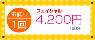 枚方市なつめ鍼灸整骨院のフェイシャルお試し1回4,200円