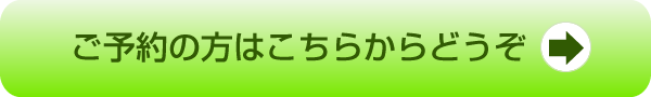 ご予約の方はこちらからどうぞ