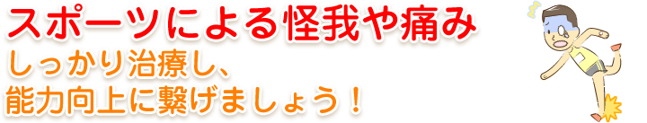 枚方市の、なつめ鍼灸整骨院でスポーツによるけがや痛みしっかり治療し、能力向上につなげましょう！