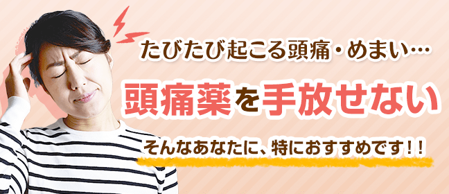 頭痛薬を手放せない！そんな方にこそオススメ