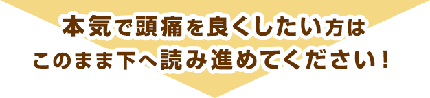 本気で頭痛を良くしたい方は読み進めてください