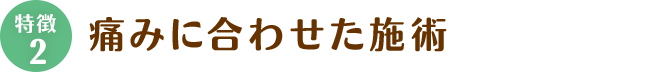 その2、痛みに合わせた施術