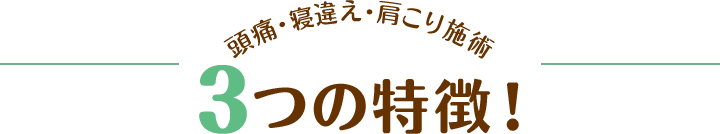 3つの特徴