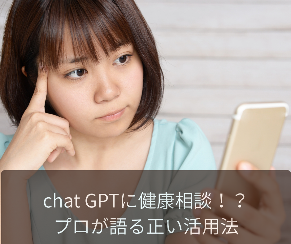 チャットGPTに健康相談する女性