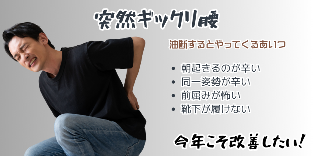 突然ギックリ腰