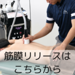 メディセル筋膜リリースしているところ