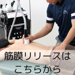 メディセル筋膜リリース