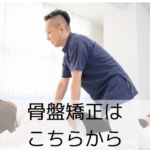 骨盤矯正をするスタッフ