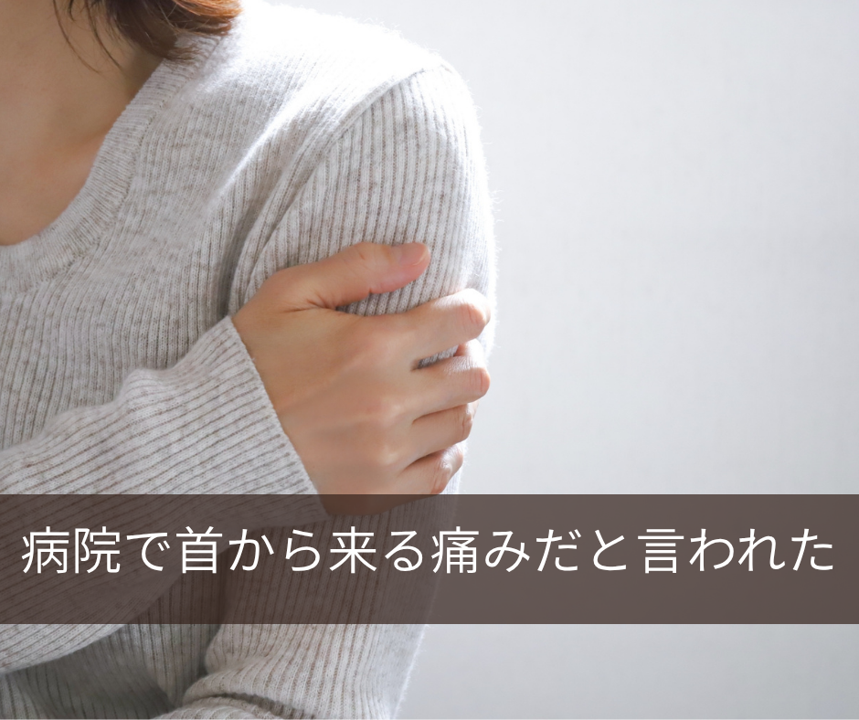 「首から腕・手のしびれ　頚椎症性神経根症とは？」